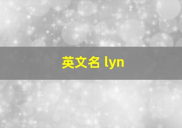 英文名 lyn